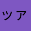 ッァアァァモ