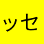 ッセ