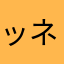 ッネームマジか