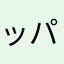 ッパモ