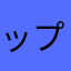 ップス