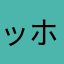 ッホ