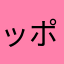 ッポンってもう使われてるんですか！？