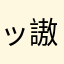ッ謸氕げミづ独尊682