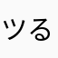 ツるり