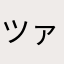 ツァトゥグア