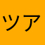 ツアー懇談
