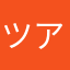 ツアー頑張れ