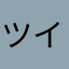 ツイステおたく（