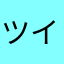 ツイステやってます