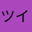 ツイステ応援してます