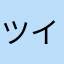 ツイタイシ
