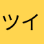 ツイッターいらない