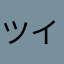 ツイッターTwitter