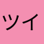 ツイテル男