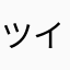 ツイテル餅つき