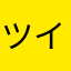 ツイメモはいいぞ