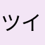 ツインかー