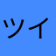 ツインテ中毒
