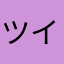 ツイ廃くん