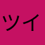 ツイ廃のA
