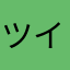 ツイ廃オタク