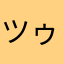 ツゥーん