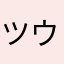 ツウィじゃん！