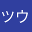 ツウィーダ