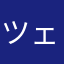 ツェフ
