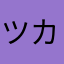 ツカアキ