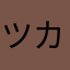ツカエン