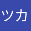 ツカサ‼