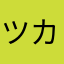ツカサやん