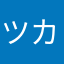 ツカサダ