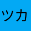 ツカサ君