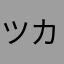 ツカサ2000
