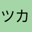ツカシュン