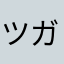 ツガチン
