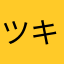 ツキまる