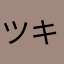ツキカゲトカク