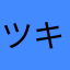 ツキコツキコツキコ