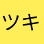 ツキサ