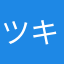 ツキタロス