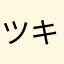 ツキデ