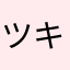 ツキナフ