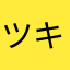 ツキノシズク
