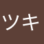 ツキ266