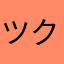 ツクオズ
