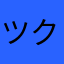 ツクハ